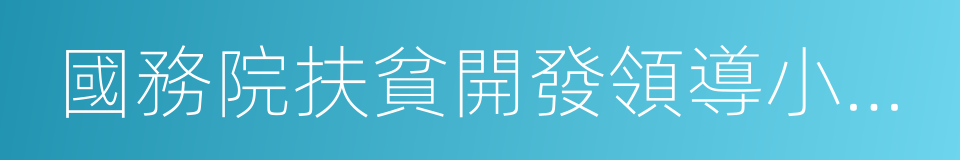 國務院扶貧開發領導小組辦公室的同義詞