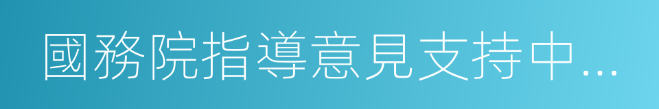 國務院指導意見支持中原經濟區建設的同義詞