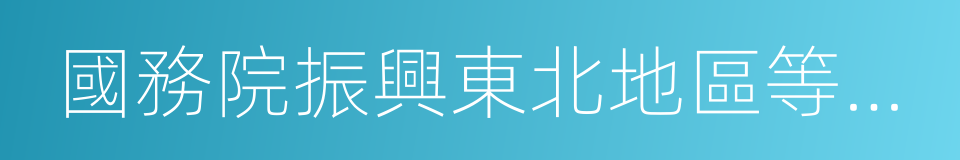 國務院振興東北地區等老工業基地領導小組的同義詞