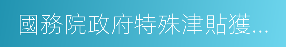 國務院政府特殊津貼獲得者的同義詞