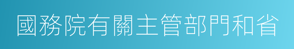 國務院有關主管部門和省的同義詞