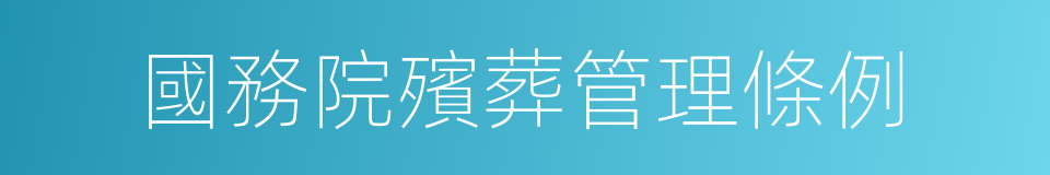 國務院殯葬管理條例的同義詞