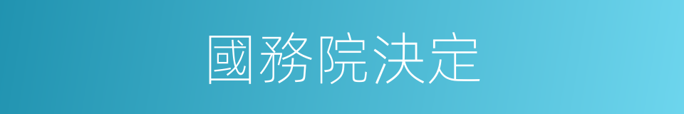 國務院決定的同義詞