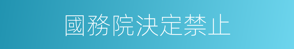 國務院決定禁止的同義詞