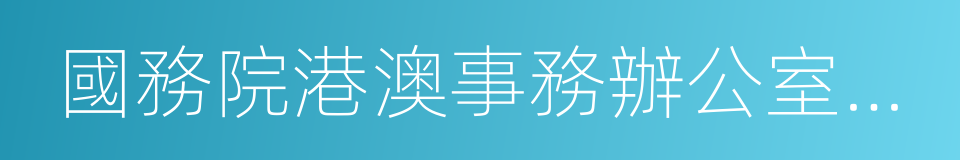 國務院港澳事務辦公室主任的同義詞