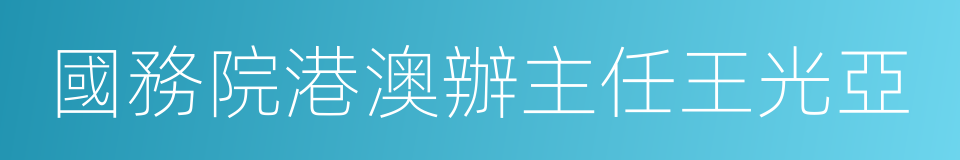 國務院港澳辦主任王光亞的同義詞