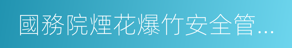 國務院煙花爆竹安全管理條例的同義詞