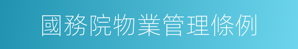 國務院物業管理條例的同義詞