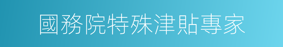 國務院特殊津貼專家的同義詞