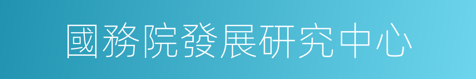 國務院發展研究中心的同義詞