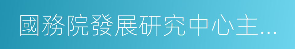 國務院發展研究中心主任李偉的同義詞