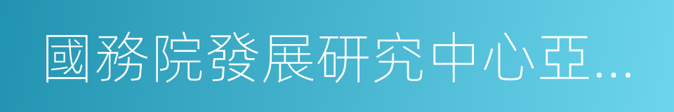 國務院發展研究中心亞非發展研究所的同義詞