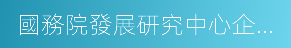 國務院發展研究中心企業研究所的同義詞