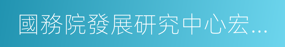 國務院發展研究中心宏觀部的同義詞