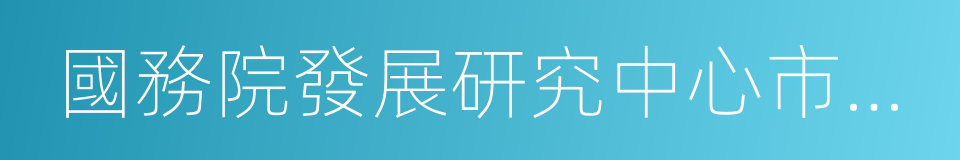 國務院發展研究中心市場經濟研究所的同義詞