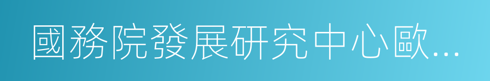 國務院發展研究中心歐亞社會發展研究所的同義詞