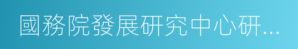 國務院發展研究中心研究叢書的同義詞