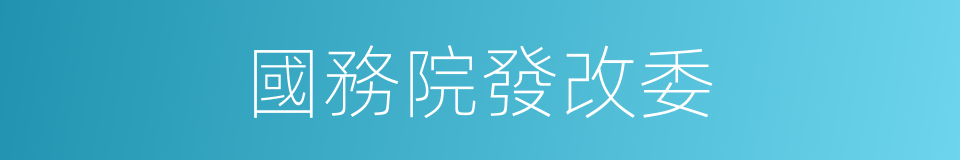 國務院發改委的同義詞