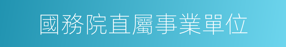 國務院直屬事業單位的同義詞