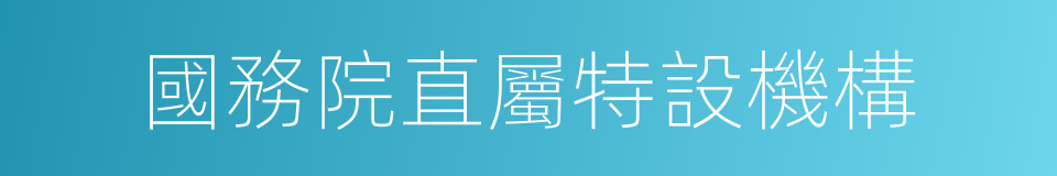 國務院直屬特設機構的同義詞