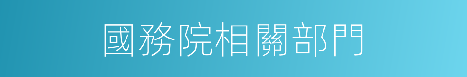國務院相關部門的同義詞