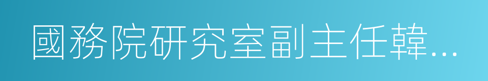 國務院研究室副主任韓文秀的同義詞