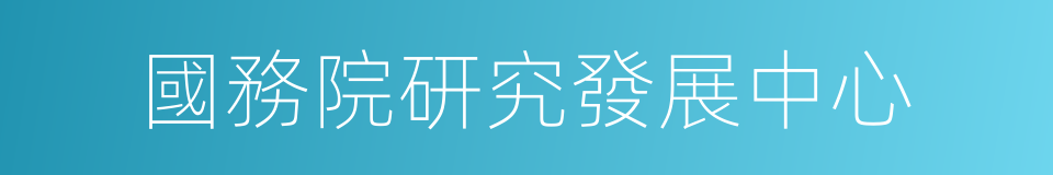 國務院研究發展中心的同義詞