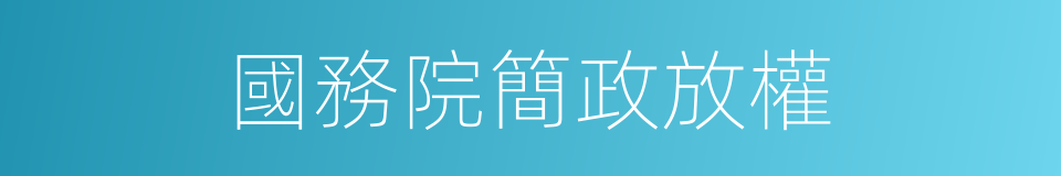 國務院簡政放權的同義詞