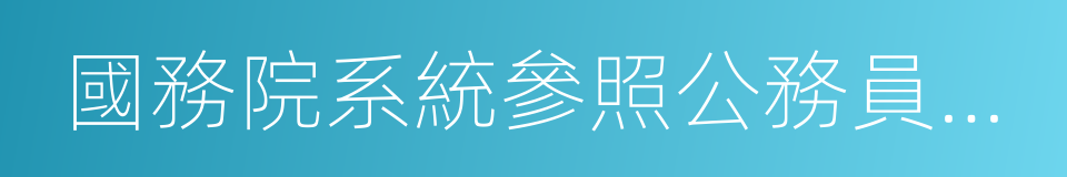 國務院系統參照公務員法管理事業單位的同義詞