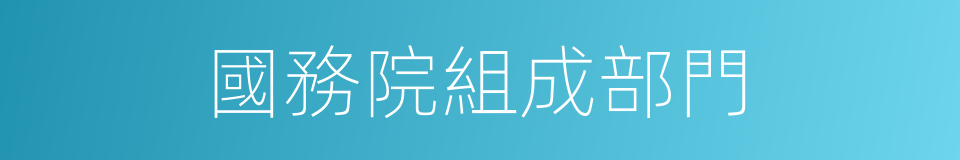 國務院組成部門的同義詞