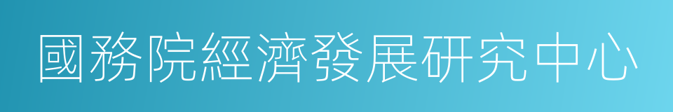 國務院經濟發展研究中心的同義詞