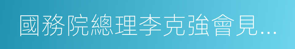 國務院總理李克強會見中外記者的同義詞