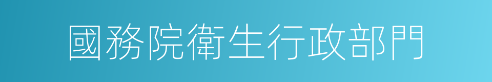 國務院衛生行政部門的同義詞