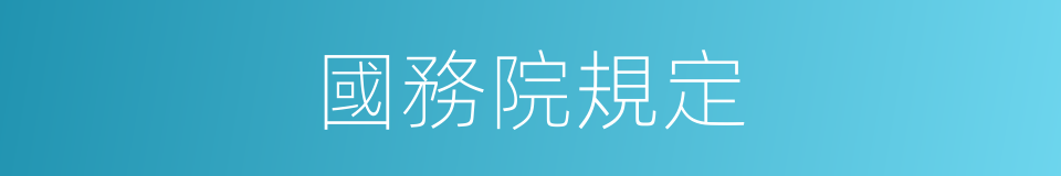 國務院規定的同義詞