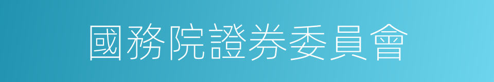 國務院證券委員會的同義詞