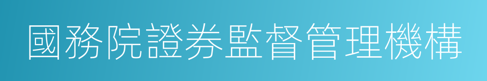 國務院證券監督管理機構的同義詞