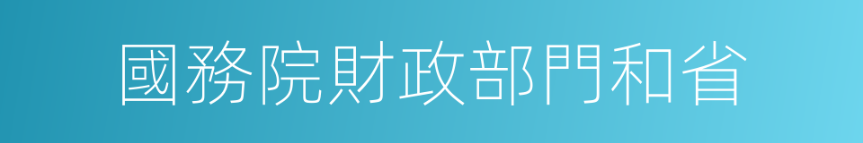 國務院財政部門和省的同義詞