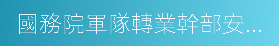 國務院軍隊轉業幹部安置工作小組的同義詞