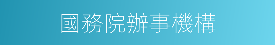 國務院辦事機構的同義詞