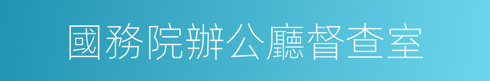 國務院辦公廳督查室的同義詞