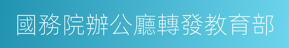 國務院辦公廳轉發教育部的同義詞