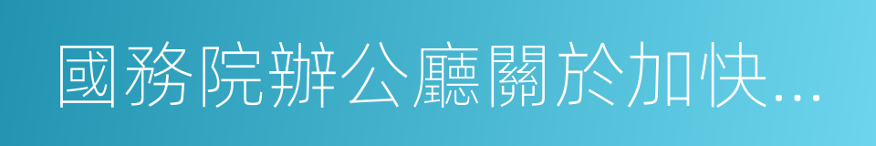 國務院辦公廳關於加快應急產業發展的意見的同義詞