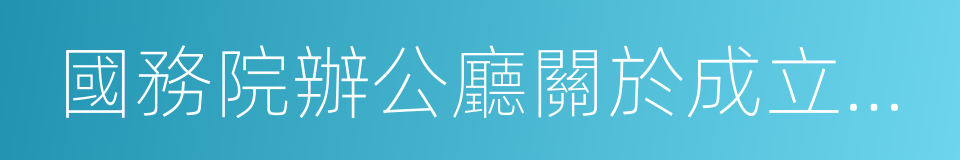 國務院辦公廳關於成立國家教材委員會的通知的同義詞