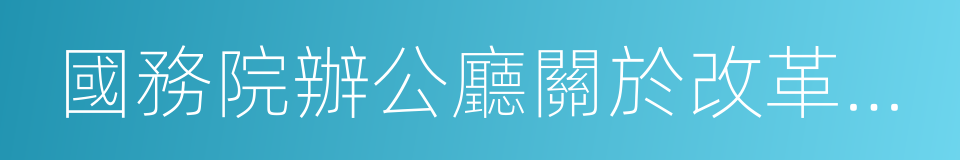 國務院辦公廳關於改革完善博士後制度的意見的同義詞