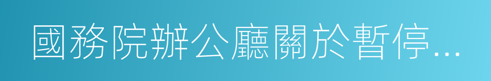 國務院辦公廳關於暫停新建高爾夫球場的通知的同義詞