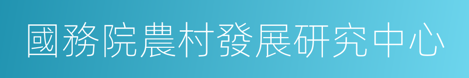 國務院農村發展研究中心的同義詞