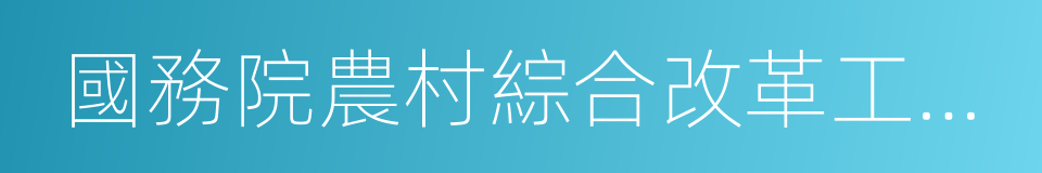 國務院農村綜合改革工作小組的同義詞