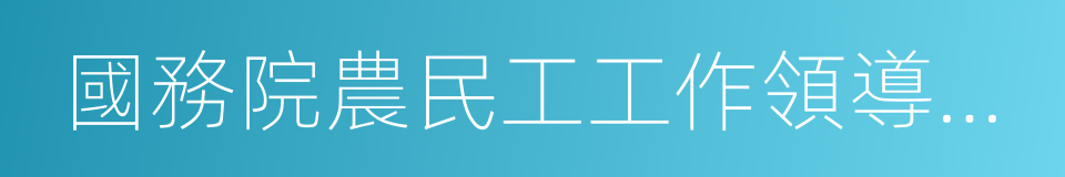 國務院農民工工作領導小組的同義詞