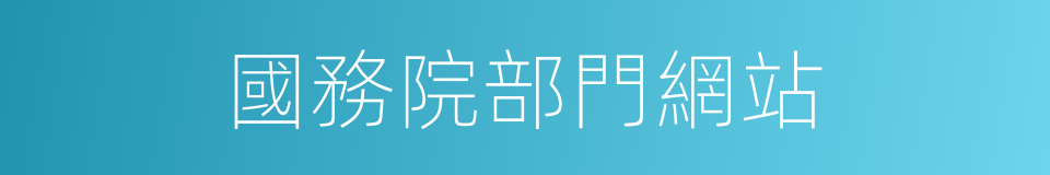 國務院部門網站的同義詞