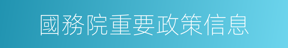 國務院重要政策信息的同義詞